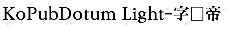KoPubDotum Light字体转换